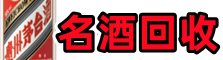 新和友才名酒回收店